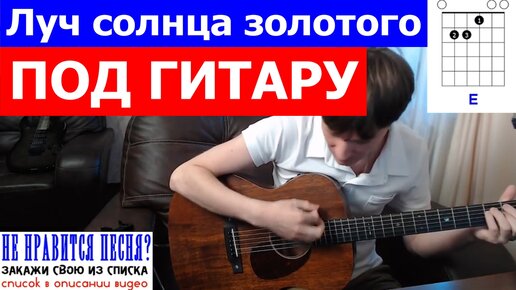 Луч солнца золотого аккорды 🎸 кавер табы как играть на гитаре