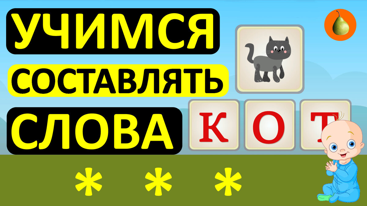 Азбука для детей. Составляем слова из букв. Учим алфавита весело и быстро.