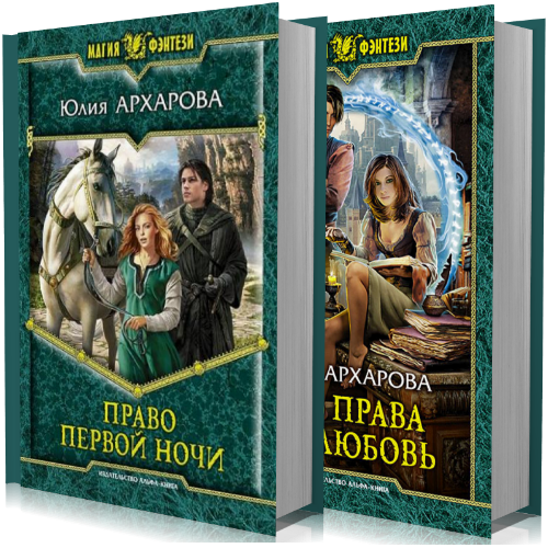 Книга право ночи. Право первой ночи Юлия Архарова. Право первой ночи Юлия Архарова книга. Юлия Архарова. Юлия Архарова все книги.