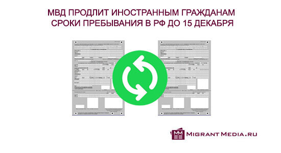  Письмо МВД по вопросу продления временного пребывания иностранцев в РФ до 15.12.2020 г.