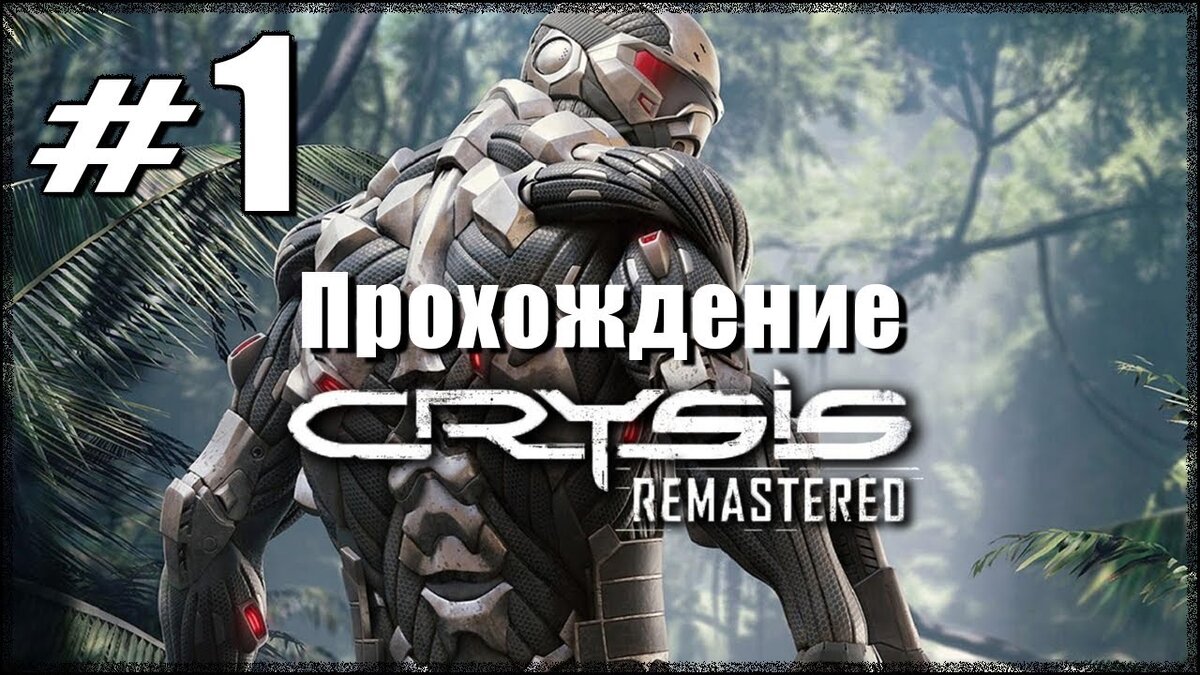 Crysis Remastered. Прохождение. Часть 1. Контакт. Восстановление. 1440p. |  AmpiK | Дзен