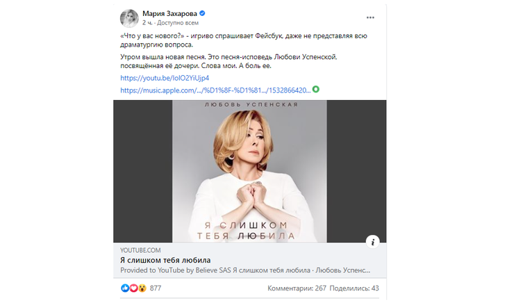 Публикация Марии Захаровой в Facebook