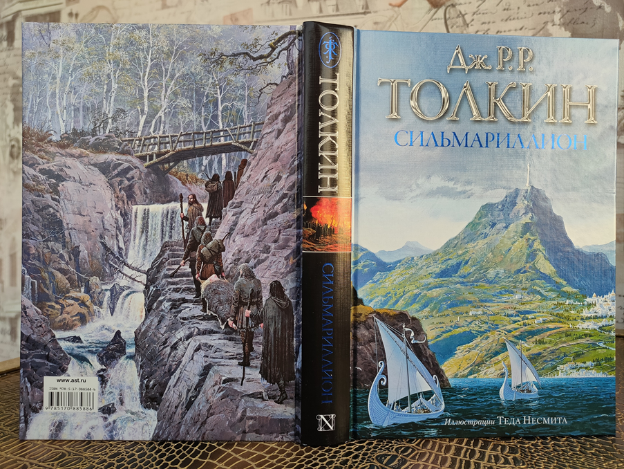 Сильмариллион издание с иллюстрациями. Толкин джон - дети хурина. Сильмариллион джон рональд руэл толкин книга. Джон рональд руэл толкиен сильмариллион. Теда несмита).