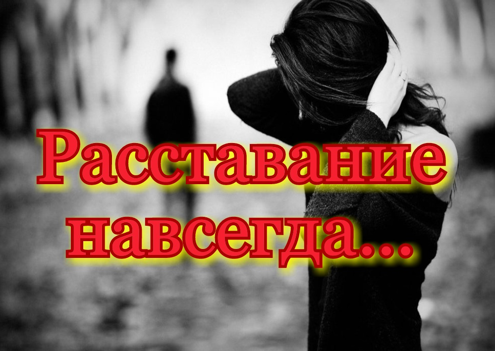 Мы расстаемся навсегда под белым небом января. Расставание навсегда. расстались навсегда. картинки расстались навсегда. разлука навсегда.