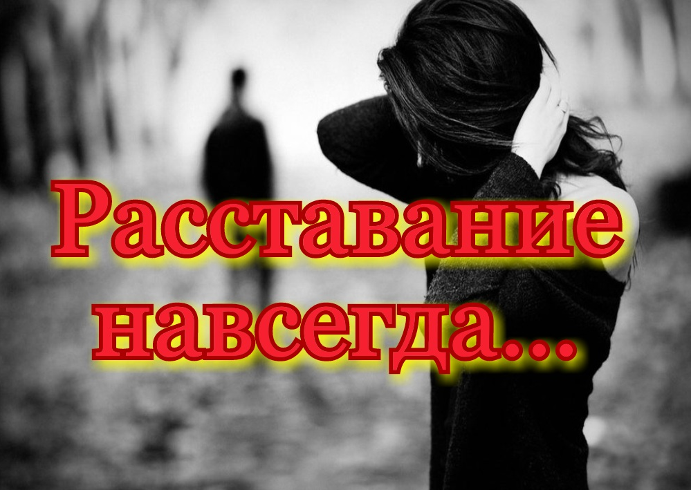 Расстаться навеки 11. Расстались навсегда. Разлука навсегда. Мы расстались навсегда картинка. Расстаться навеки.