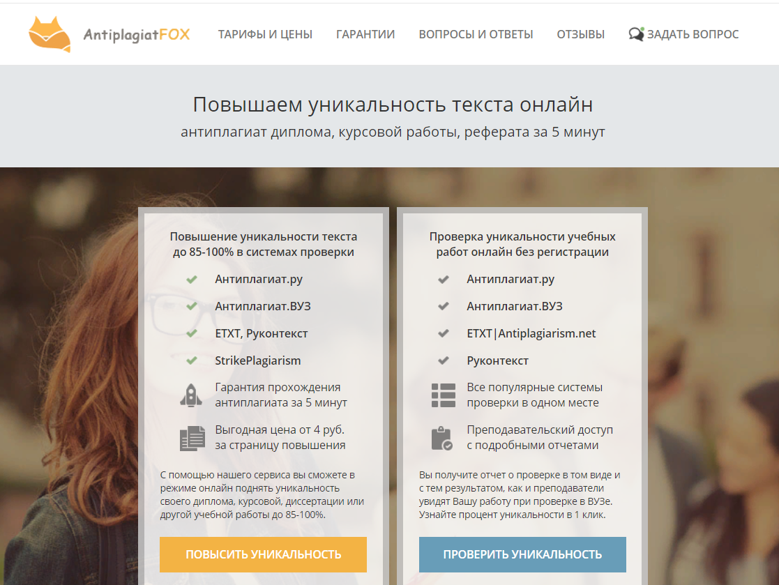 антиплагиат фокс сайт повышения уникальности