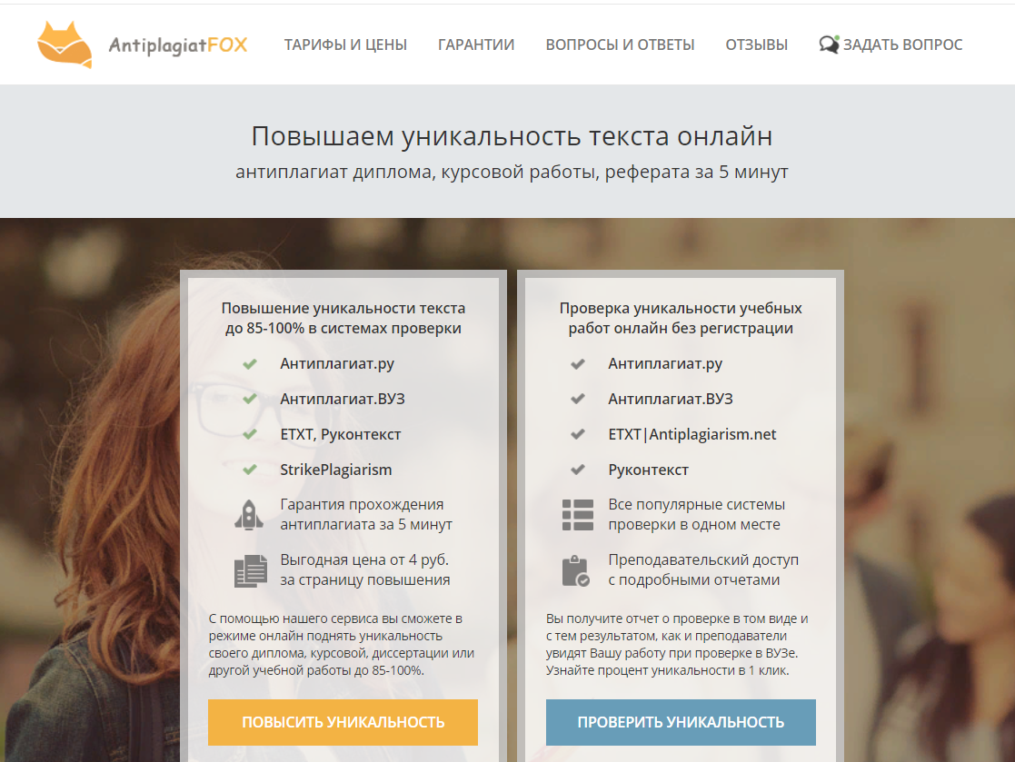 Антиплагиат Фокс: подробный обзор сайта повышения уникальности. Что такое  антиплагиат Фокс | Плагиату.НЕТ | Дзен
