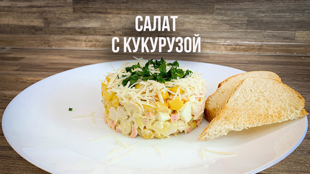 Салат с кукурузой. Выручит, когда на пороге нежданные гости | Дневник  Неплохой Хозяйки | Дзен