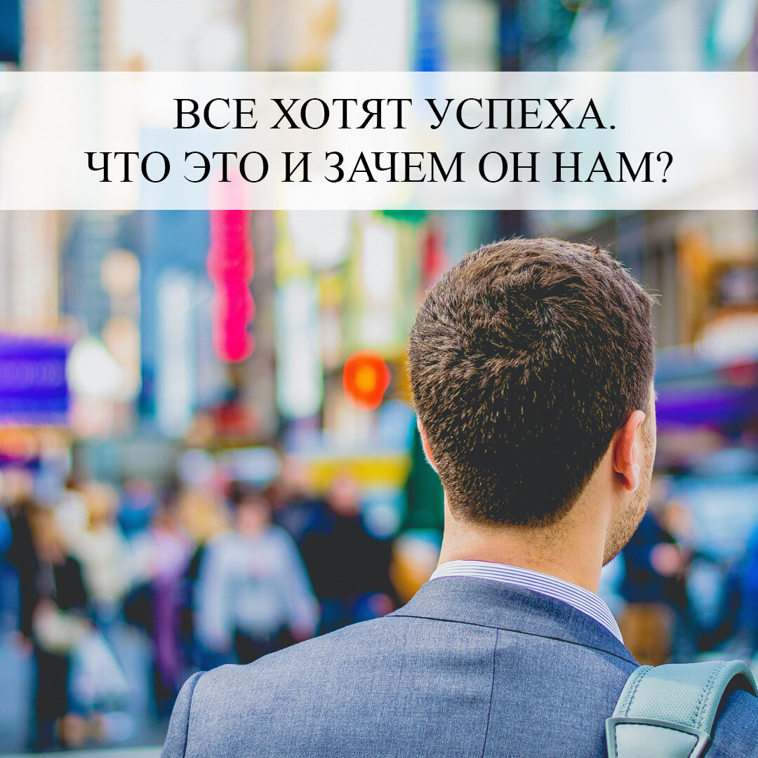 Все хотят успеха. Что это и зачем он нам? | Психология-Эксперт | Дзен