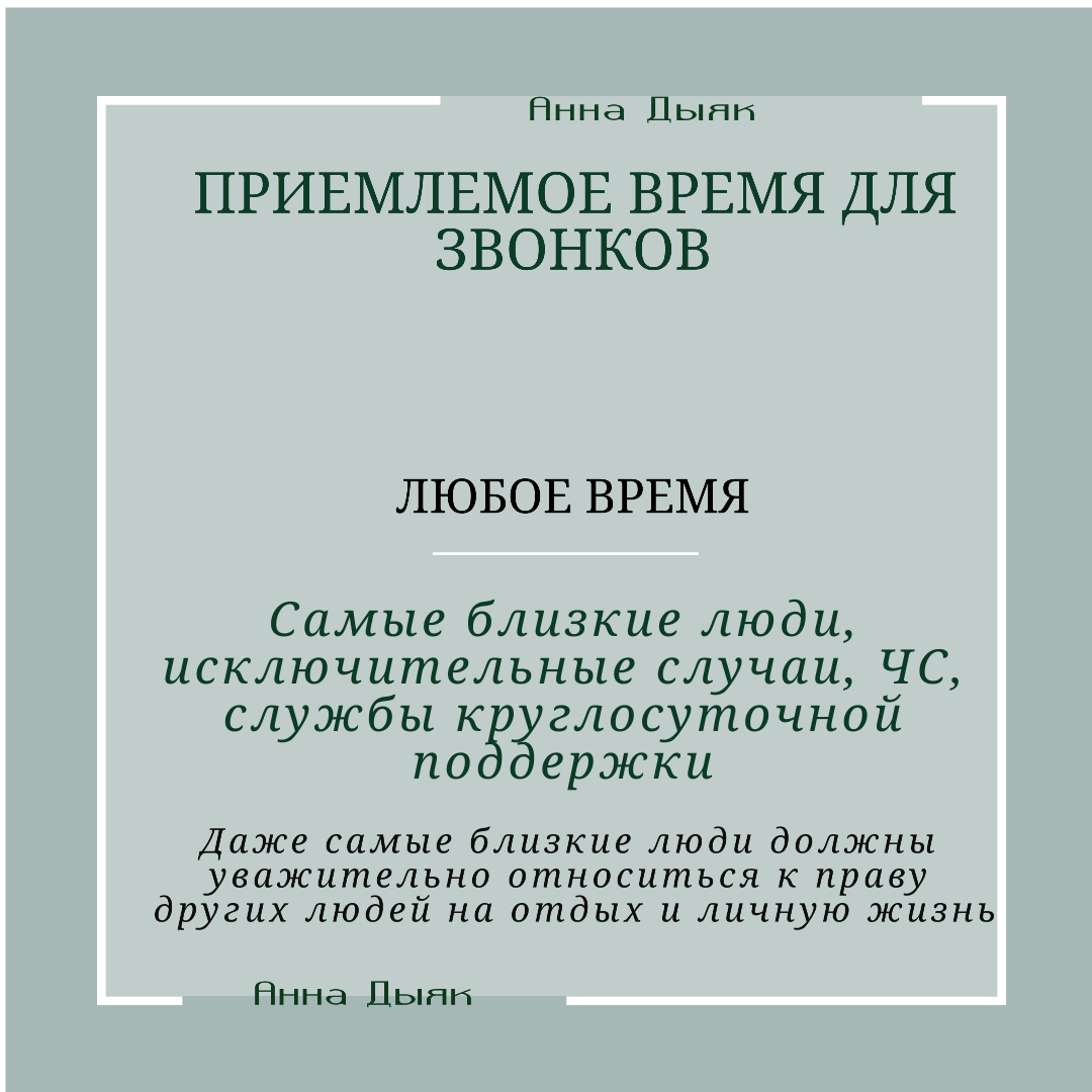 Цифровой этикет. Приемлемое время для звонков. | Анна Дыяк об этикете | Дзен