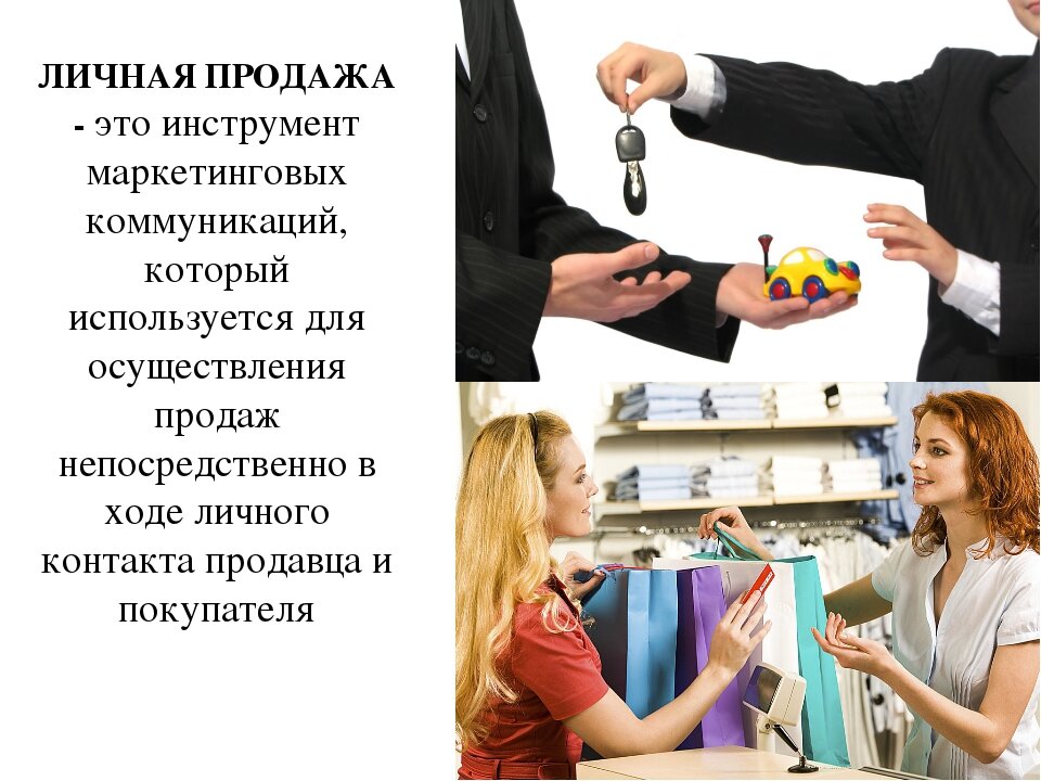 Продажами 6. Личные продажи. Личные продажи в маркетинге. Личная продажа в маркетинге. Личная продажа.