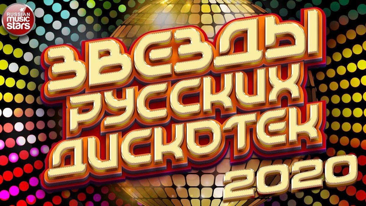 Звезды дискотек 80 90. Russian Music Stars. Звёзды дискотек сборник 9.