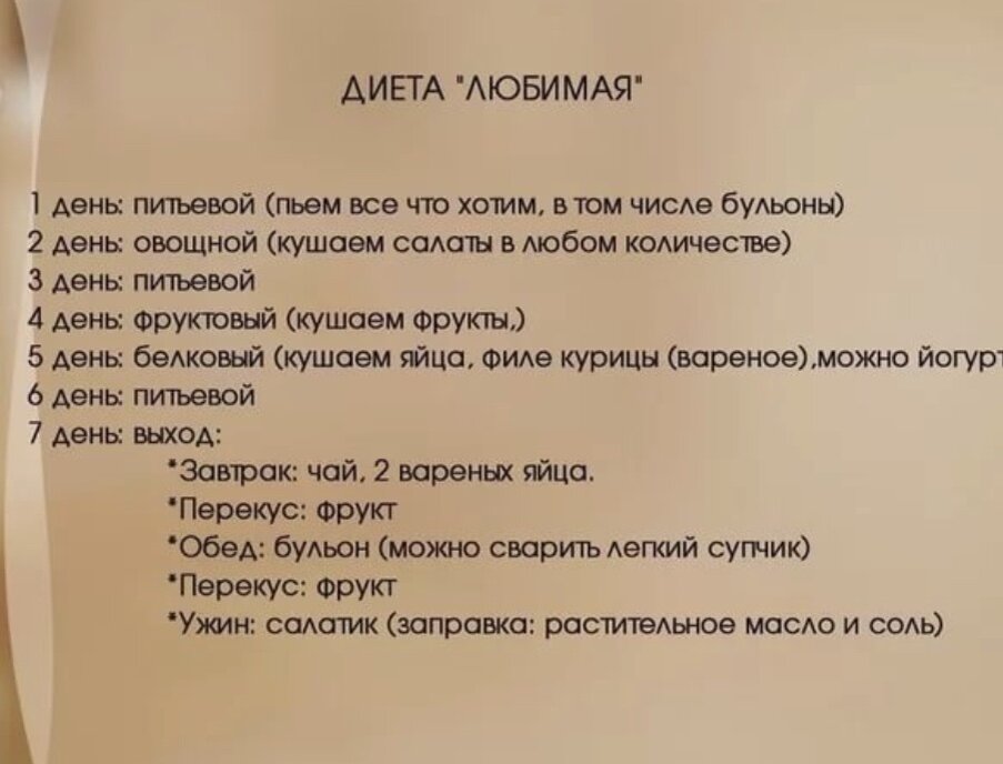 Диета любимая 7 дней результаты отзывы. Диета любимая. Диета любимая меню на каждый день. Диета любимая на месяц. Диета любимая на 7 дней меню на каждый день.