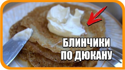 Лепёшки по Дюкану