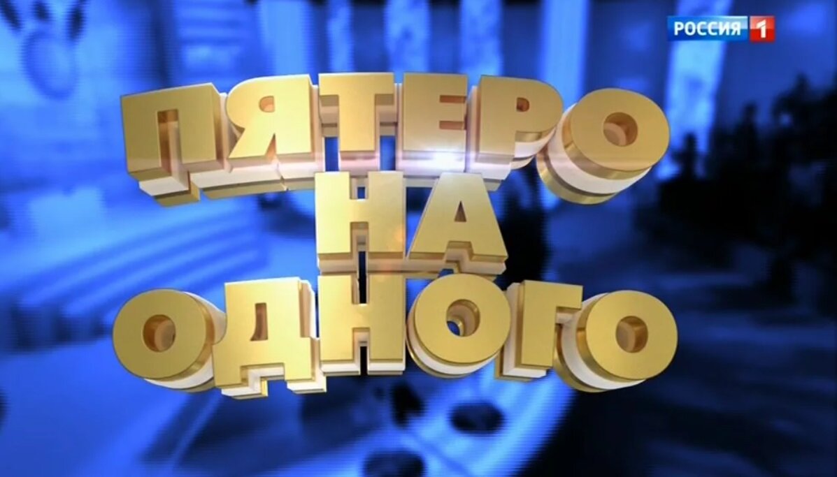 Пятеро на одного выпуск. Пятеро на одного задать. Пятеро на одного вопросы. Пятеро на одного задать. Игра пятеро на одного.