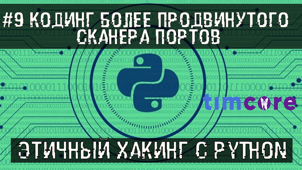 9 Кодинг более продвинутого сканера портов. Этичный хакинг с Python. |  Хакер | Этичный хакинг с Михаилом Тарасовым (Timcore) | Дзен