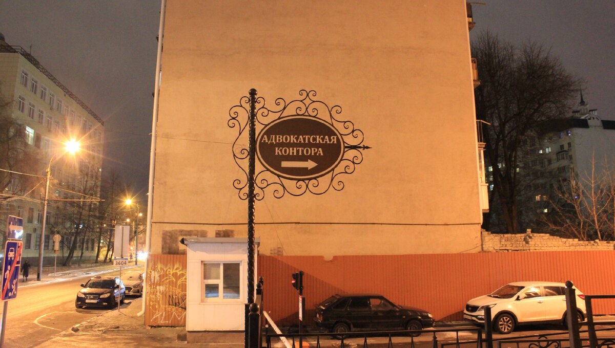 Адвокатская контора