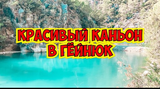 КРАСИВЫЙ КАНЬОН В ГЁЙНЮК. ЧТО ПОСМОТРЕТЬ В АНТАЛИИ? КРАСИВЫЕ МЕСТА В ТУРЦИИ.