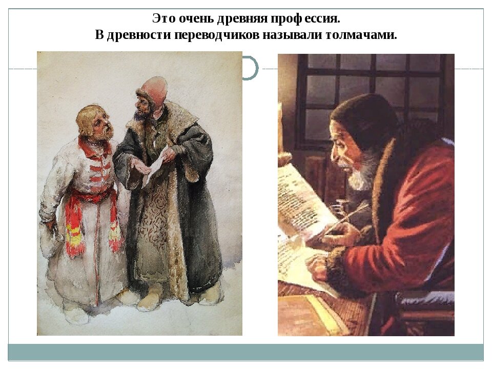 Переводчик в старину. Переводчики в древности. Толмачи на Руси. Толмачи это в древней Руси. Толмачи переводчики.