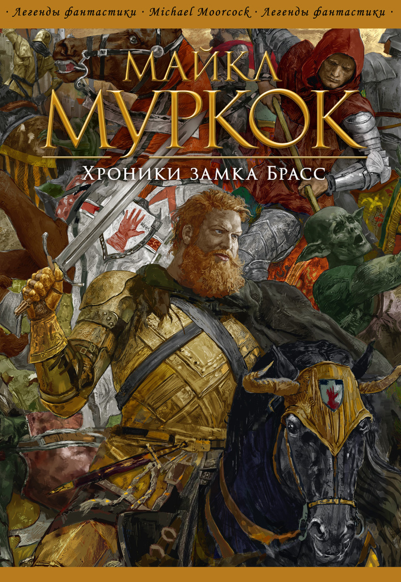Обложка грядущего издания "Хроники замка Брасс!