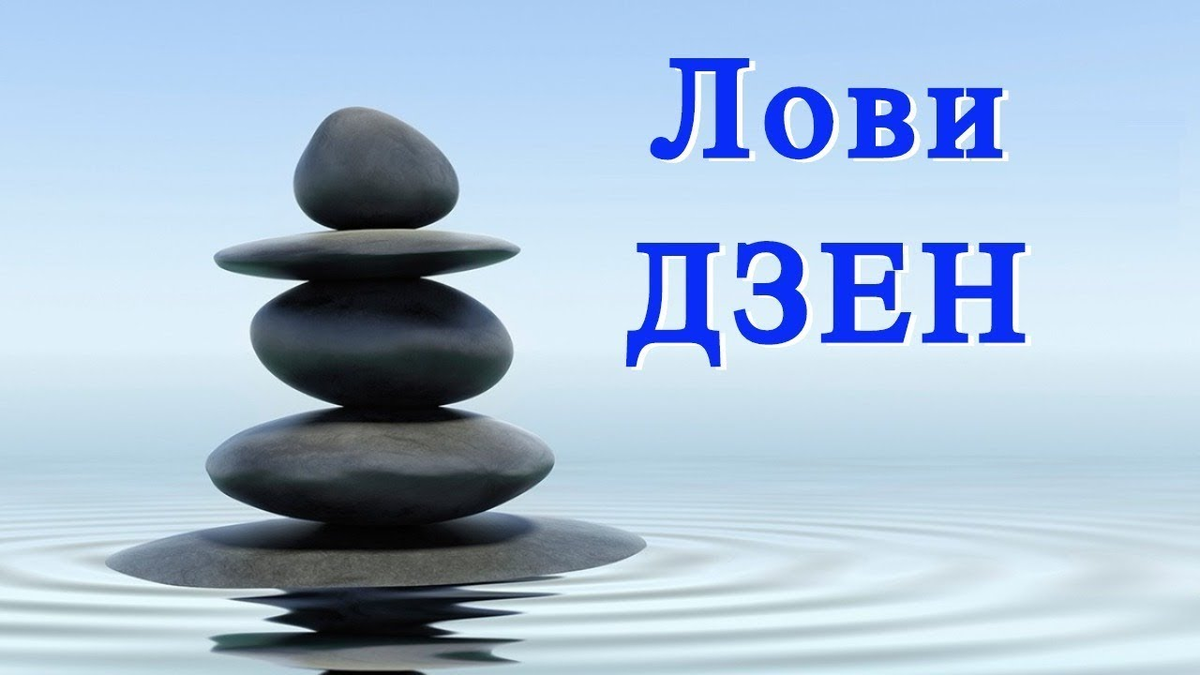 Смешные картинки дзен