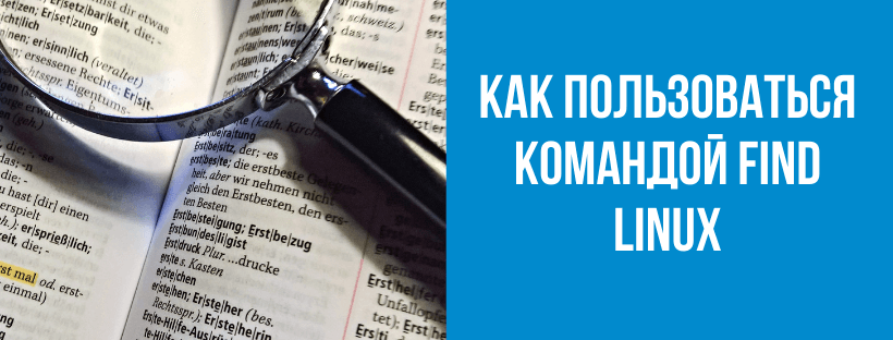 Как пользоваться командой Find в Linux