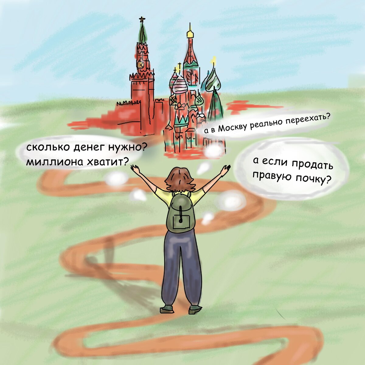 сколько стоит переезд в Москву
Рисунок: моё