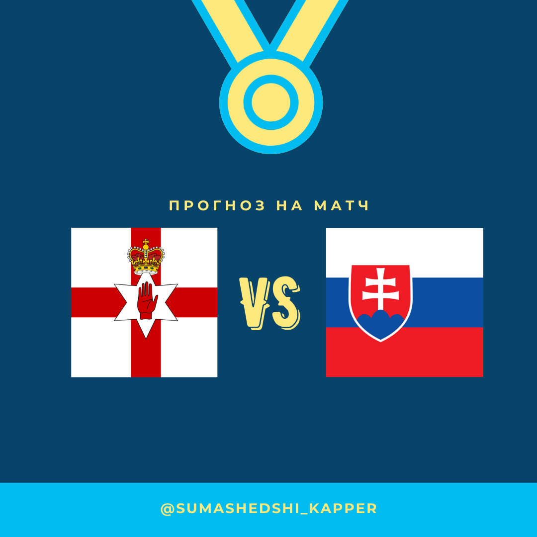 12.11.2020. Северная Ирландия - Словакия.