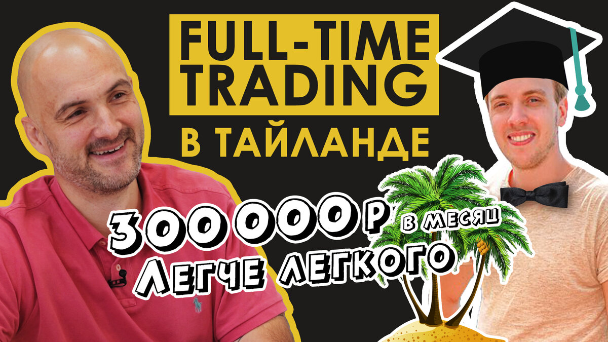 Дима Full-Time Trading: Как делать 300к в месяц и жить в Тайланде? |  Трейдинг в чайнике | Дзен