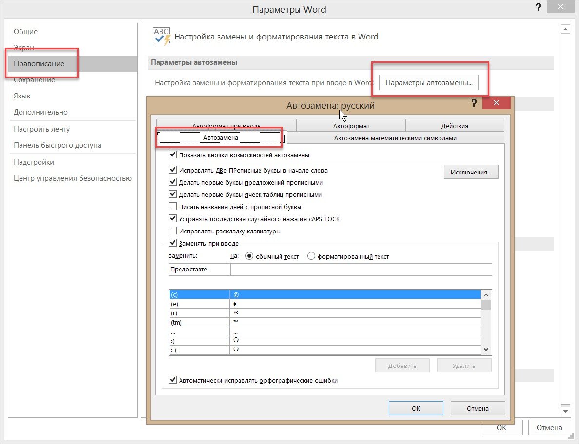 Орфография в ворде. Параметры автозамены в Ворде. Автозамена 1 с. Как отключить автозамену в Ворде. Автозамена в Ворде 2010.