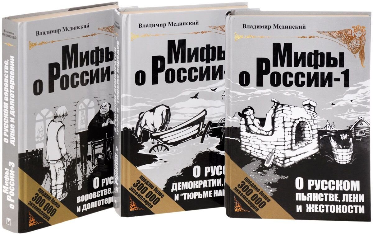 Мединский история. Владимир Мединский мифы. Книга Мединского мифы о России. Владимир Мединский мифы о России. Владимир Мединский книги.