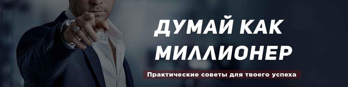 Мысли как успешные