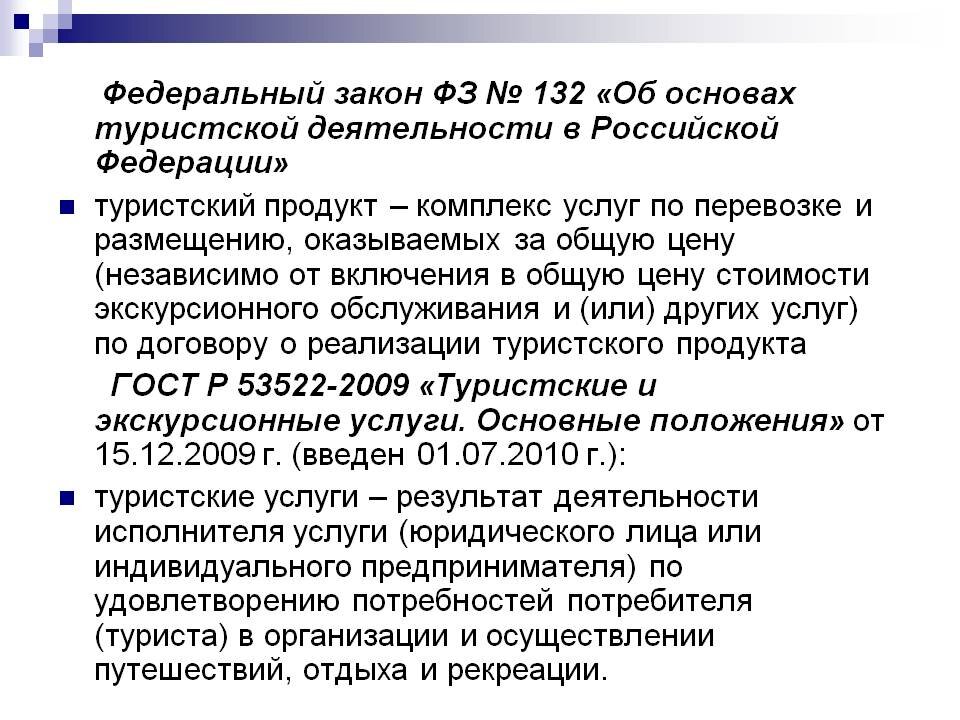 федеральный перечень туристских. правовое регулирование в туризме.