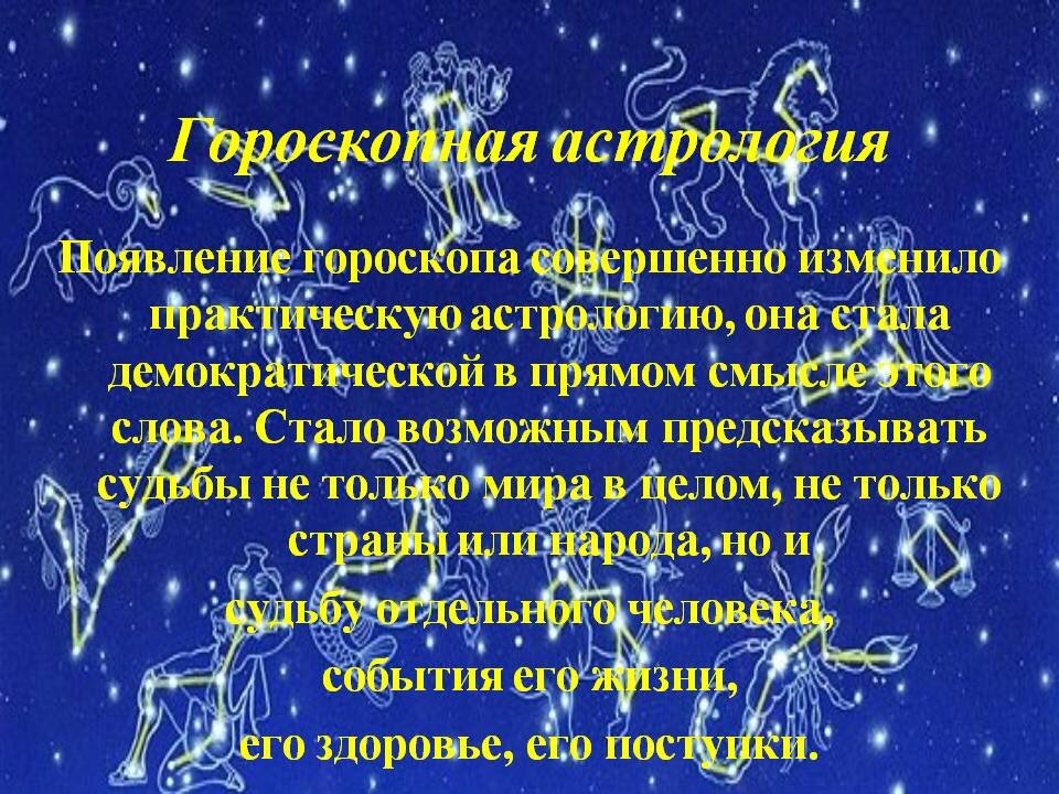 проект на тему астрология. темы для презентаций астрология. астрология является наукой. астрология является наукой. высказывания об астрологии.