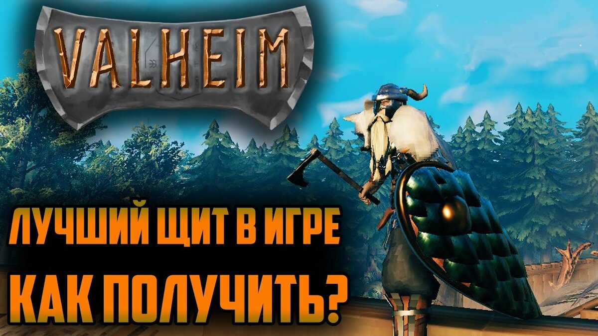 Лучшие щиты в Valheim