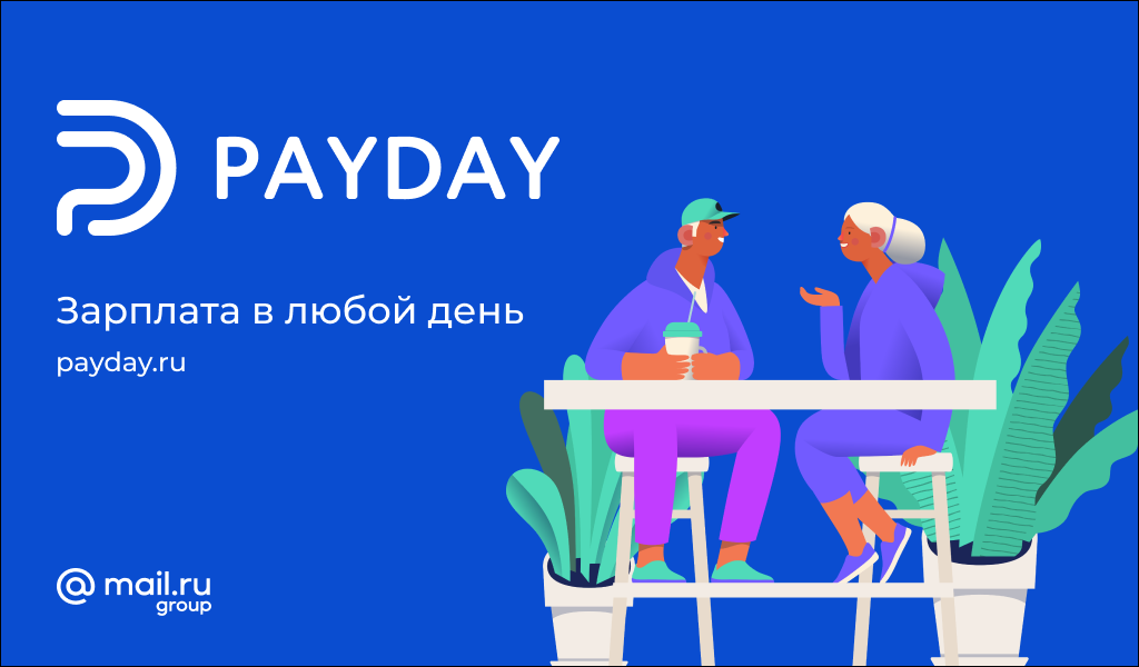 Теперь зарплату можно получать хоть каждый день. Новый сервис PayDay от Mail.ru Group0