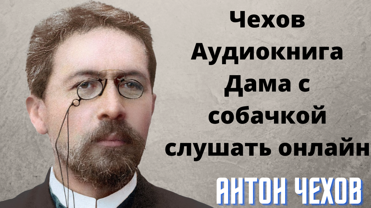 Чехов Аудиокнига Дама с собачкой слушать онлайн | Аудиокниги слушать онлайн  | Дзен