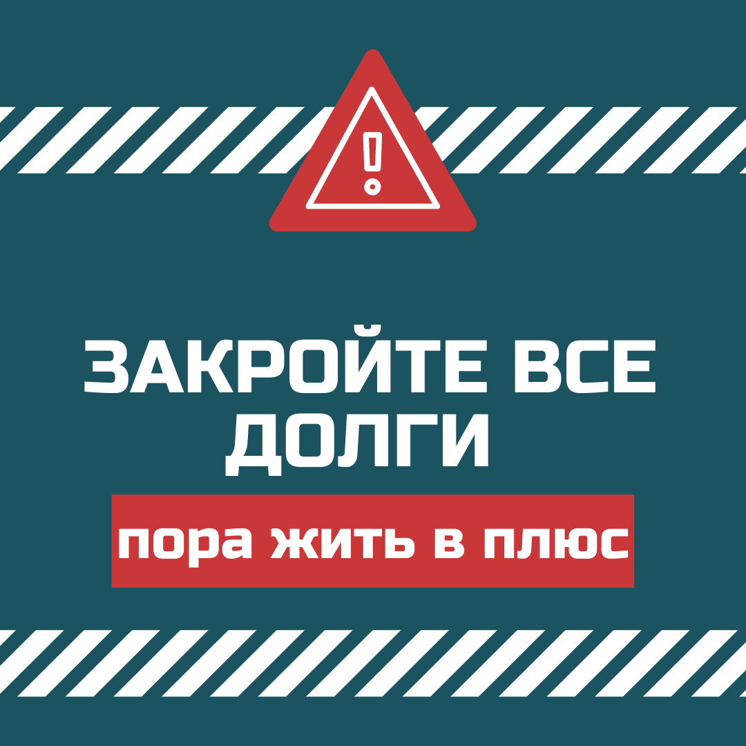 Закройте все долги правильным способом, чтобы больше к ним не возвращаться