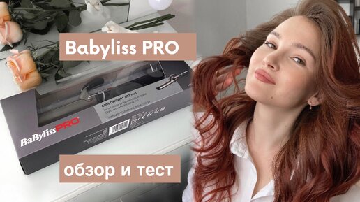 Самый полный обзор ЛУЧШЕЙ плойки Babyliss PRO 💘(+ как сделать быструю укладку себе)