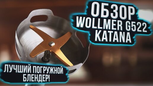 Погружной блендер Wollmer G522 Katana обзор