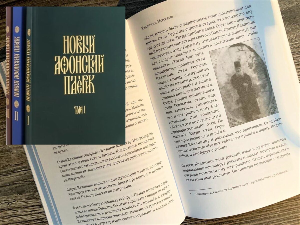 Афонский старец Каллиник Исихаст. Читайте поучения преподобного Паисия Святогорца, преподобного Ефрема Катунакского, и других духоносных афонских старцев в нашем трёхтомнике "Новый Афонский Патерик"