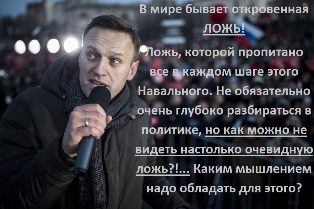 Каждый шаг Навального пропитан ложью