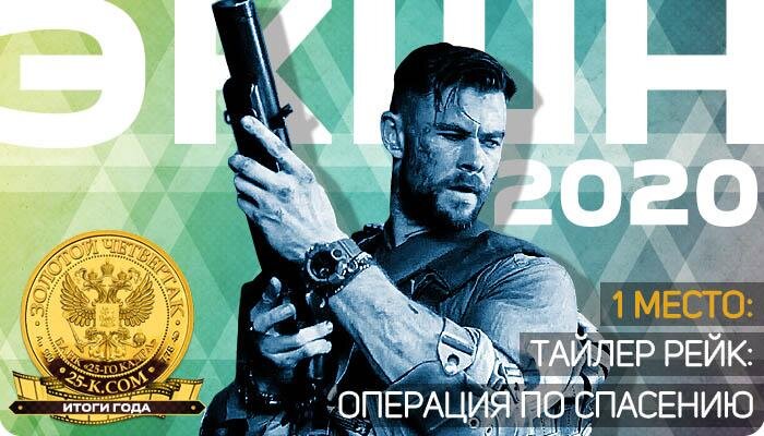 Тайлер рейк: операция по спасению фильм 2020. Rpg игры 2020 года. Фильм уничтожить 2020. Потерянная пуля / balle perdue (2020. Action 2020.