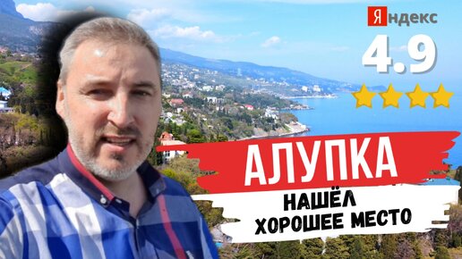 Алупка. Нашли Хорошее место с рейтингом 4,9 балла. Рекомендуем.