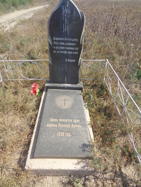 Памятник на Перекопе воинам Русской армии, воевавших в Гражданскую войну за белых. Фото: Местное отделение Российского военно-исторического общества Красногвардейского района Республики Крым.