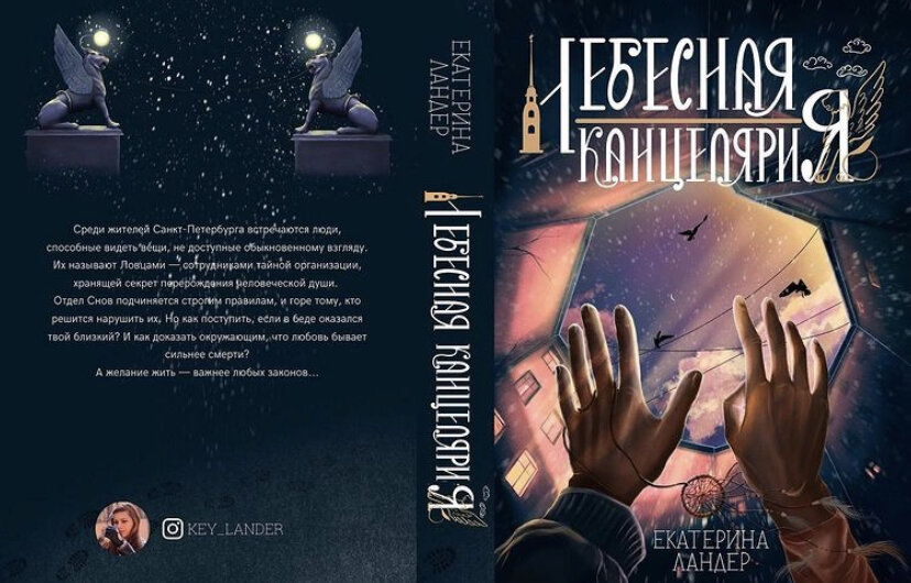 Обложка книги Е.Ландер «Небесная канцелярия». Самиздат. Источник: https://vk.com/public168019501