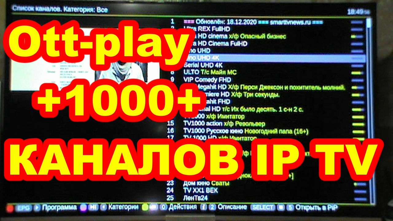 Ott-play ЛУЧШИЙ ПЛЕЕР IP TV +1000+ КАНАЛОВ ТЕЛЕВИДЕНИЯ на НОВОГОДНИЕ  ПРАЗДНИКИ !!!