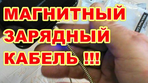 ИНТЕРЕСНЫЙ ! ФУНКЦИОНАЛЬНЫЙ ! МАГНИТНЫЙ ЗАРЯДНЫЙ КАБЕЛЬ ДЛЯ ТЕЛЕФОНОВ ! БЫСТРАЯ ЗАРЯДКА СМАРТФОНА !