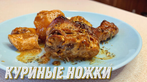 Куриные ножки с картофелем в духовке – рецепт с фото