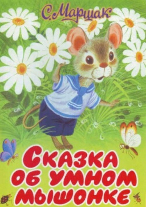 сказка об умном мышонке - читать с выражением, в лицах и можно разными голосами. Удивительная вещь!
